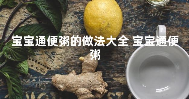 宝宝通便粥的做法大全 宝宝通便粥